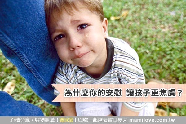 為什麼你的安慰 讓孩子更焦慮?