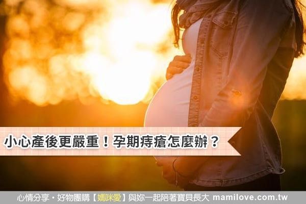 小心產後更嚴重!孕期痔瘡怎麼辦?