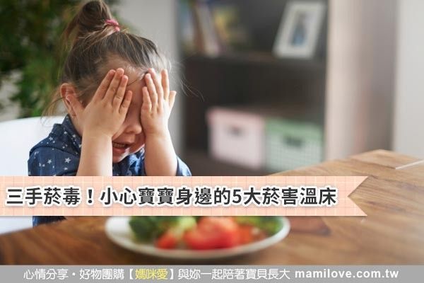 三手菸毒!小心寶寶身邊的5大菸害溫床