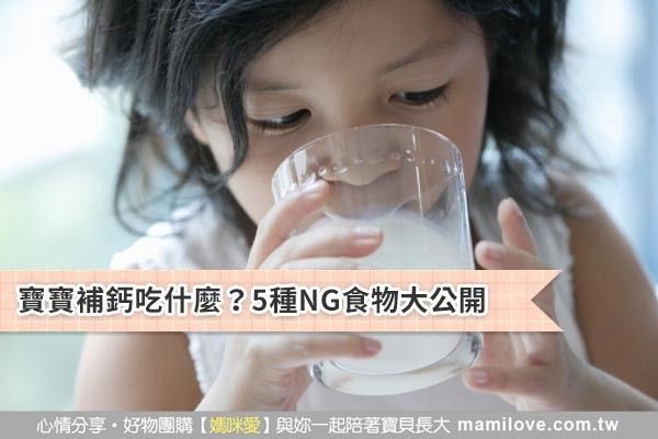 寶寶補鈣吃什麼?5種NG食物大公開
