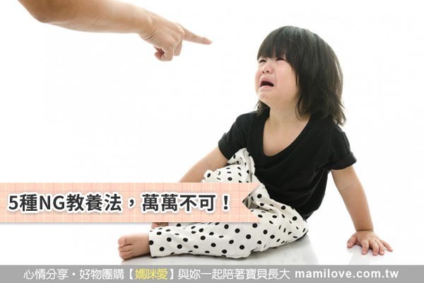 5種NG教養法,萬萬不可!