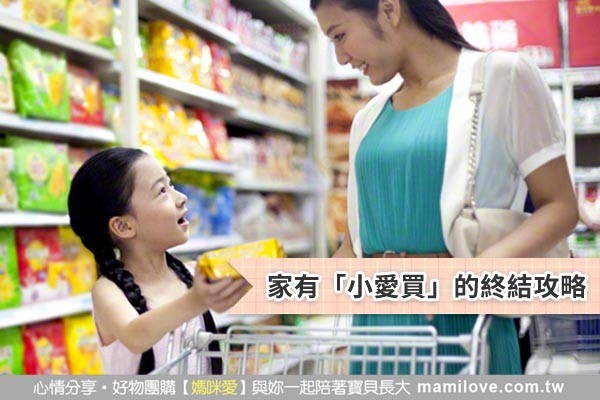 家有「小愛買」的終結攻略