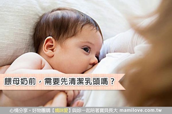 餵母奶前,需要先清潔乳頭嗎?