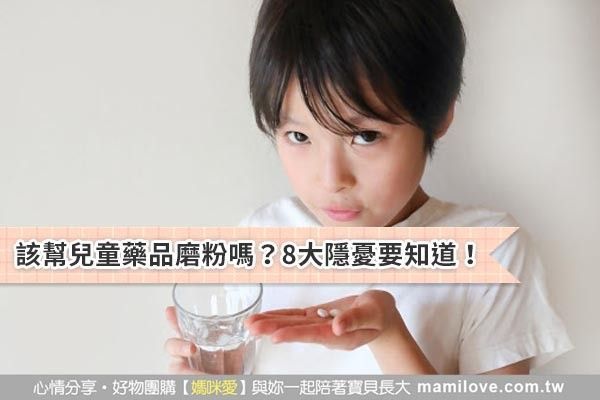 該幫兒童藥品磨粉嗎?8大隱憂要知道!