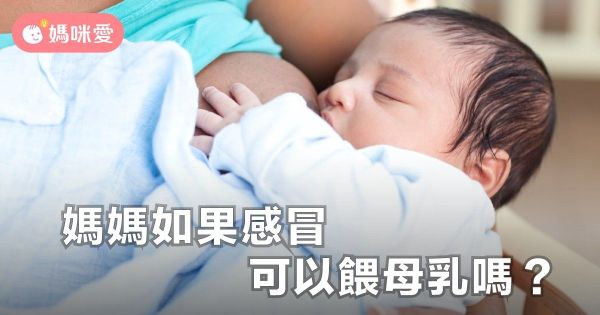 媽媽感冒,餵母奶會傳染給寶寶嗎?