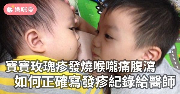 玫瑰疹照護實戰經驗分享