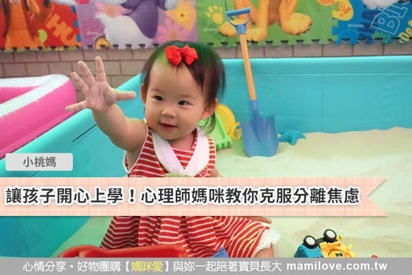 讓孩子開心上學!心理師媽咪教你克服分離焦慮