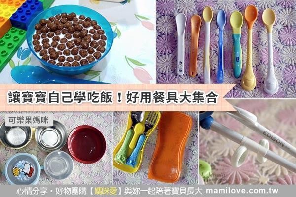 讓寶寶自己學吃飯!好用餐具大集合