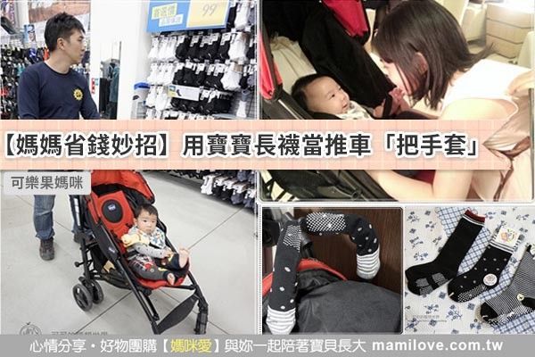 【媽媽省錢妙招】用寶寶長襪當推車「把手套」