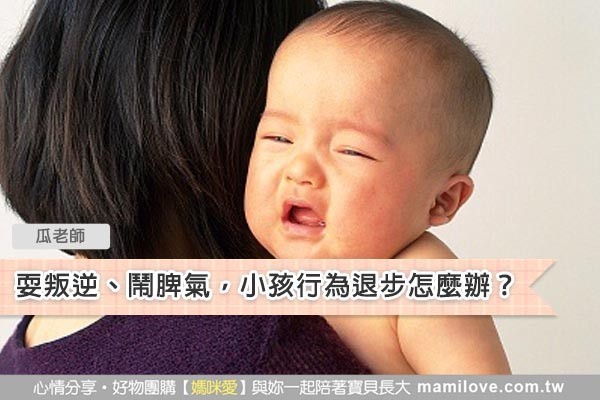 耍叛逆、鬧脾氣,小孩行為退步怎麼辦?