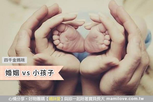 婚姻 vs 小孩子