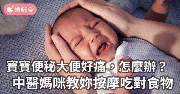 寶寶便秘大便好痛苦,怎麼辦?