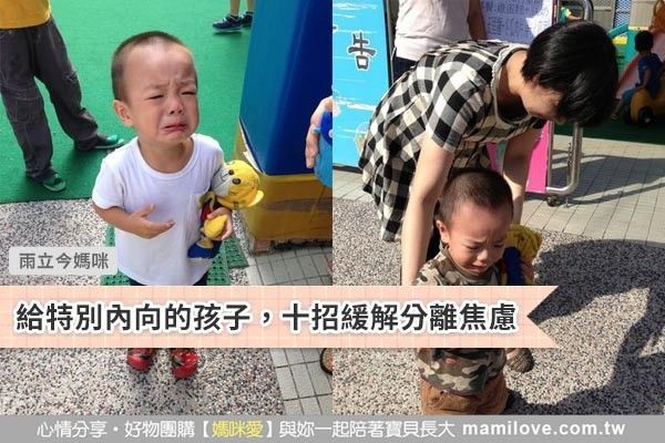 給特別內向的孩子,十招緩解分離焦慮