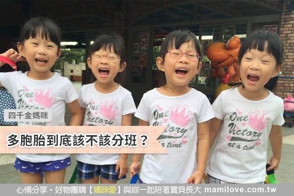 多胞胎到底該不該分班?