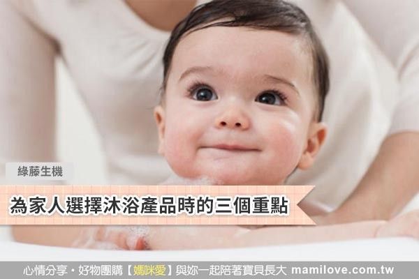 為家人選擇沐浴產品時的三個重點