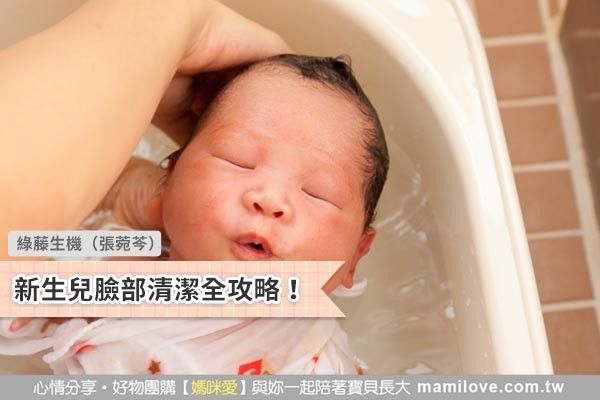 新生兒臉部清潔全攻略!