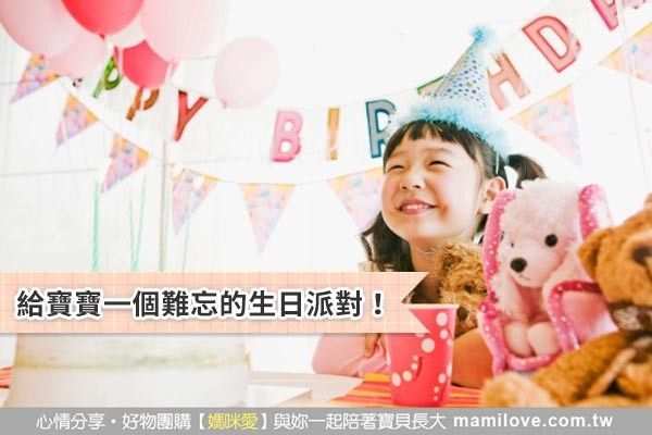 送給寶寶一個難忘的生日派對!