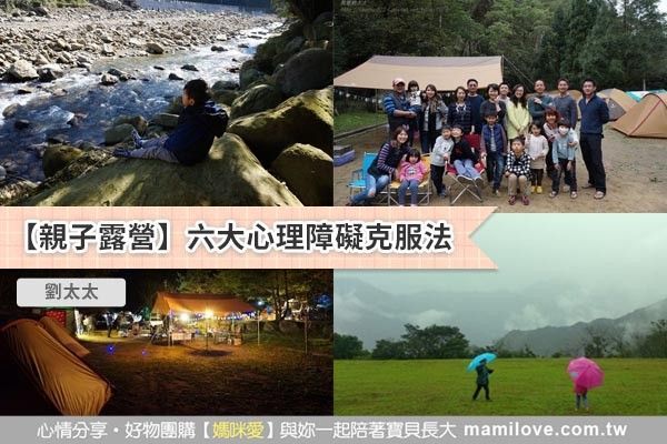 親子露營六大疑問