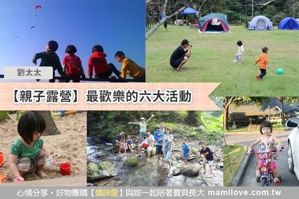 親子露營最歡樂的六大活動
