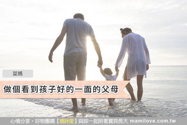做個看到孩子好的一面的父母