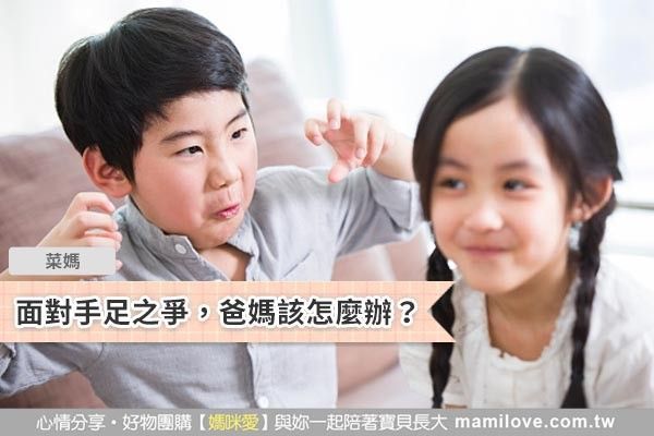 面對手足之爭,爸媽該怎麼辦?