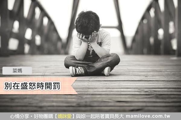 別在盛怒時開罰