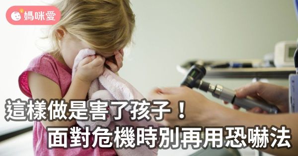 別再用恐嚇法教孩子面對危機