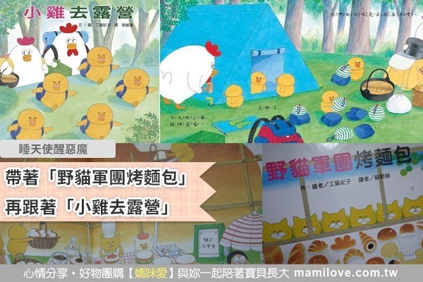 帶著「野貓軍團烤麵包」再跟著「小雞去露營」