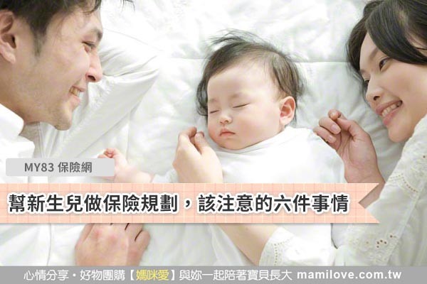 幫新生兒做保險規劃,該注意的六件事情