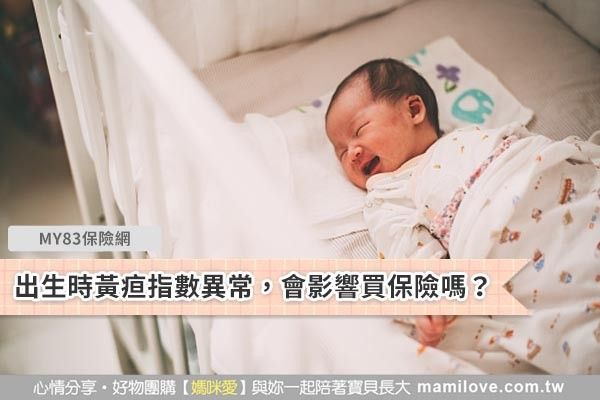 《新生兒黃疸》出生時黃疸指數異常,會影響買保險嗎?