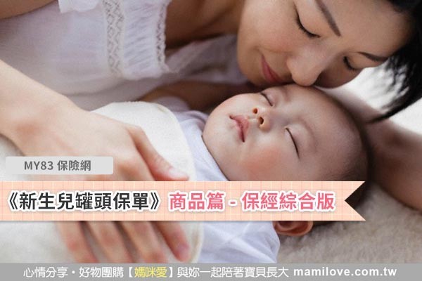 《新生兒罐頭保單,看我就夠了》商品篇 - 保經綜合版