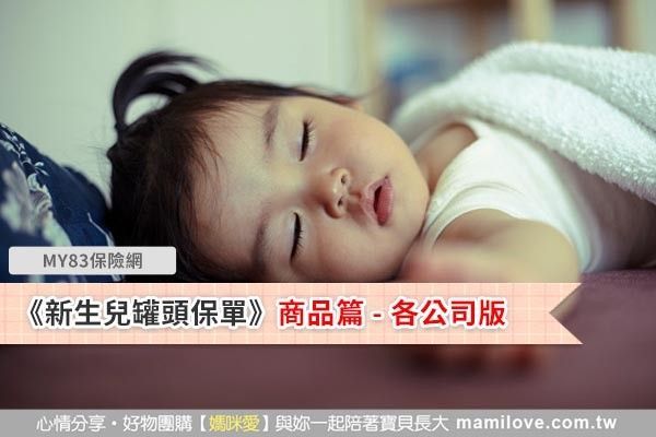 《新生兒罐頭保單,看我就夠了》商品篇 - 各公司版