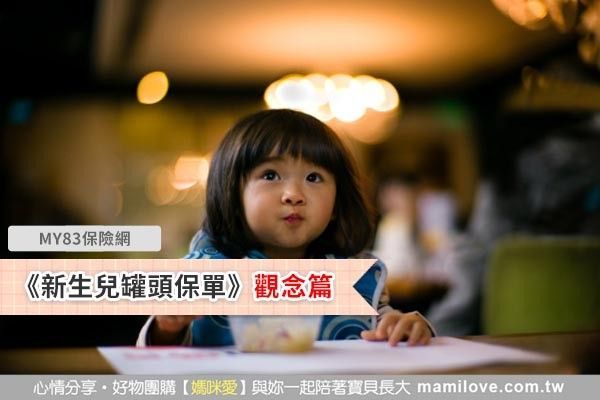 《新生兒罐頭保單,看我就夠了》觀念篇