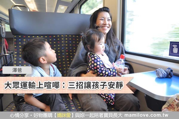大眾運輸上喧嘩:三招讓孩子安靜