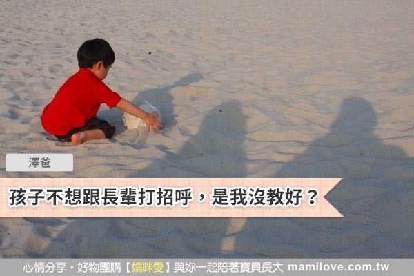 孩子不想跟長輩打招呼,是我沒教好?