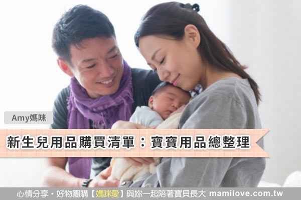 新生兒用品購買清單:寶寶用品總整理