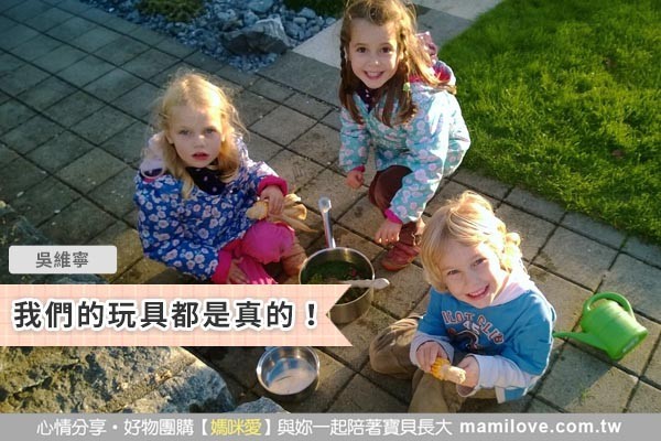 我們的玩具都是真的!