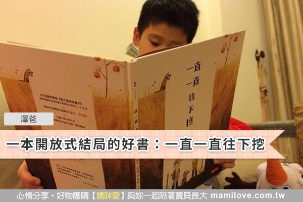 一本開放式結局的好書:一直一直往下挖