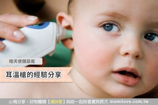 耳溫槍的經驗分享