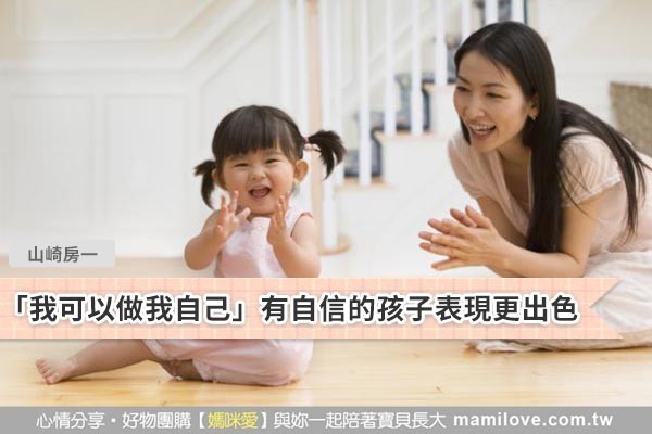 「我可以做我自己」有自信的孩子表現更出色