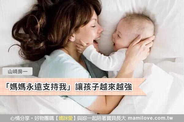 「媽媽永遠支持我」讓孩子越來越強