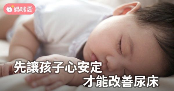 先讓孩子心安定,才能改善尿床