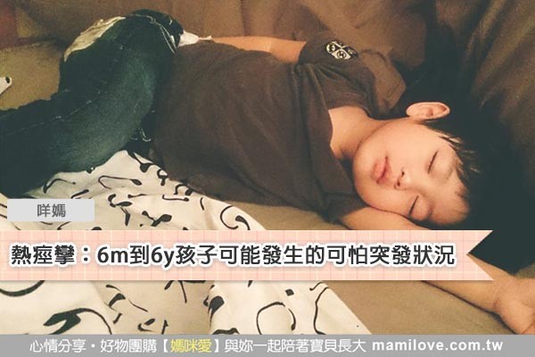 熱痙攣:6個月到6歲孩子可能發生的可怕突發狀況