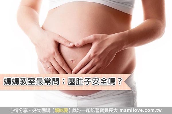 媽媽教室最常問:壓肚子安全嗎?