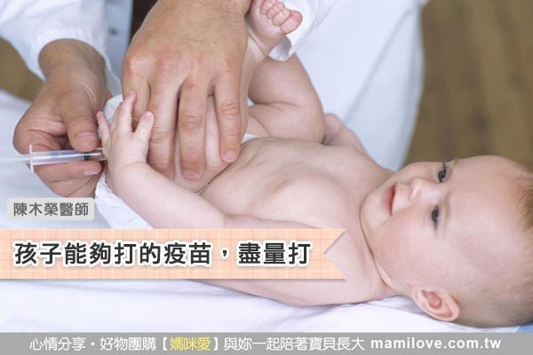 孩子能夠打的疫苗,盡量打