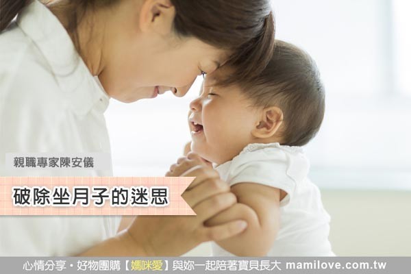 破除坐月子的迷思