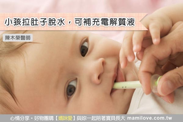小孩拉肚子脫水,可補充電解質液