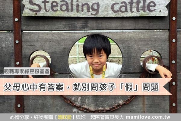 父母心中有答案,就別問孩子「假」問題