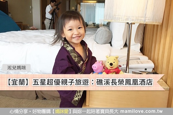 【宜蘭】五星超優親子旅遊:礁溪長榮鳳凰酒店
