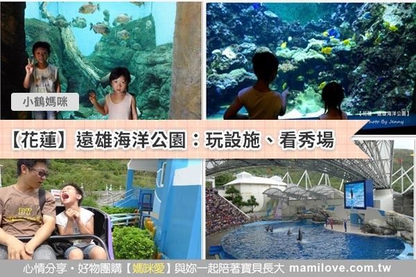 【花蓮】遠雄海洋公園:做好時間規劃,玩設施、看秀場免排隊!